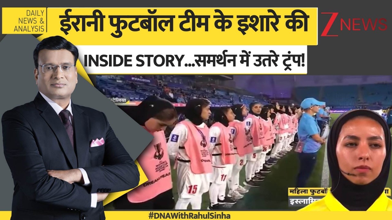 DNA: ईरानी फुटबॉल टीम के समर्थन में उतरे ट्रंप!  Iranian Football  Players