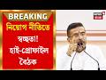 CM Suvendu Adhikari | ৬ জুন সব দফতরের সচিবদের নিয়ে মেগা বৈঠকে মুখ্যমন্ত্রী শুভেন্দু অধিকারী