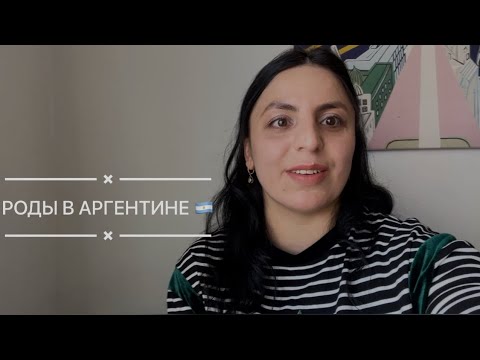 РОДЫ В АРГЕНТИНЕ,