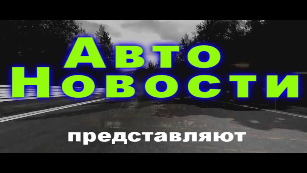 Новости дня авто