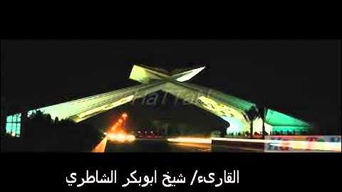 سورة المعارج للشيخ أبو بكر الشاطري