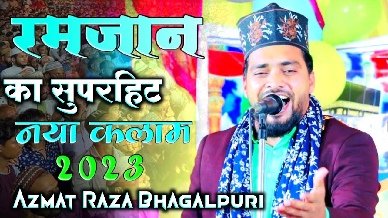 Ramzan || रमजान का सुपरहिट नया कलाम 2023 || Azmat Raza Bhagalpuri Naat