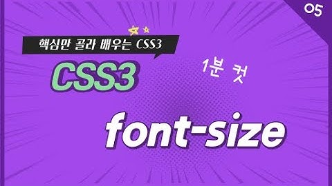05. CSS font-size  | 핵심만 골라 배우는 CSS3 | CSS3 유료 강좌