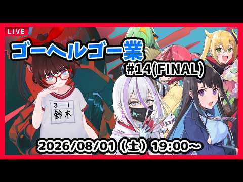 【ゴーヘルゴー業】紳士淑女の地獄ゲー！　「最終回はもう少し先」から！ #15(FINAL)【ネタバレ注意】