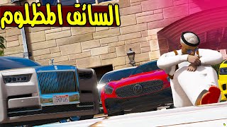 الغني والسائق الخاص 😢💔 | GTA 5