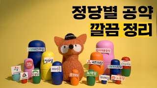 [총선 맞춤] 공약을 알아야 투표를 하지! | 씨리얼 정치수업