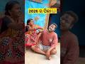 2026 ର ପିଲା😂#shorts #funnycomedy #comedymove #comedy #explore #viralcomedy #ytshorts #funny #short