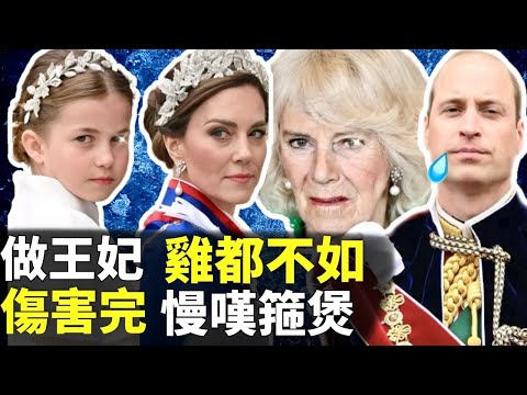 Smart Travel《英國皇室新聞》凱特王妃力盡艱辛｜做雞都不如 傷害完 威廉王子慢慢箍煲 玩殘王妃 #凱特王妃 #英國王室最新消息 #凱特王妃已死 #查爾斯三世 #AI #凱特王妃患癌