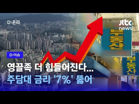 ‘영끌족’ 더 힘들어진다… 코픽스 최고치에 주담대 금리 ‘7%’ 돌파｜D:이슈