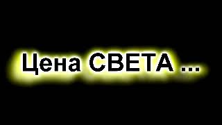 Цена Света