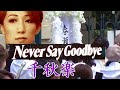 「Never Say Goodbye」宙組公演千秋楽