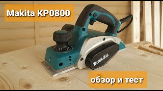 Makita KP0800 рубанок, обзор и тест.