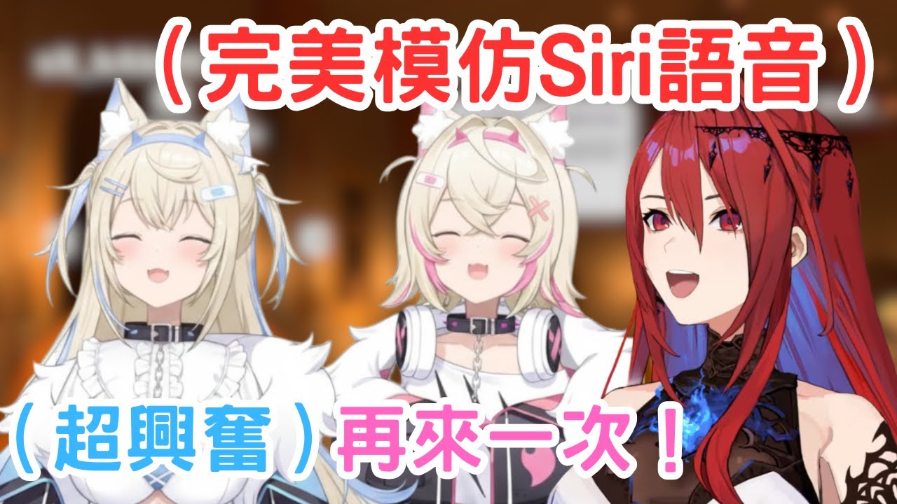 Elizabeth配出了完美的Siri聲線！超標準語音助理聲令Mococo不斷要求再來一次！[Fuwawa Mococo Bae Liz Ina Kiara] [Hololive-EN]