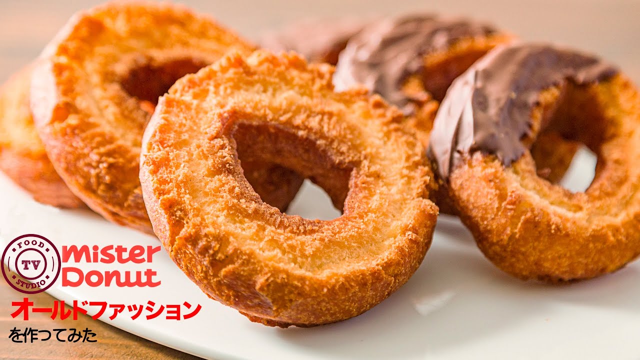 【サックサク】再現！お家でミスド風のオールドファッションを作ろう！！How To Make  “Old-Fashioned Doughnut”