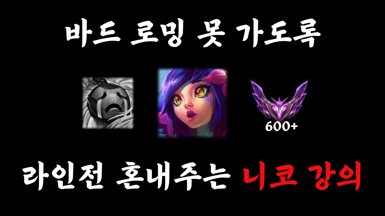 니코로 라인전 압박하는법