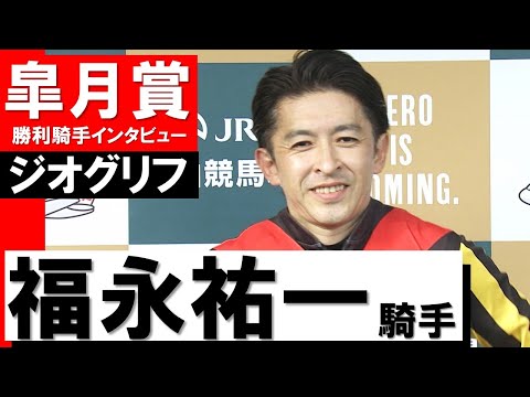 「素晴らしいレースをしてくれました」福永祐一騎手《ジオグリフ》【皐月賞2022勝利騎手インタビュー】