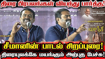 சீமான் குரலில் இசைஞானி இளையராஜா பாடல் சிறப்புரை! திரை மேடையில் வியக்கும் பேச்சு! Seeman Ilaiyaraja