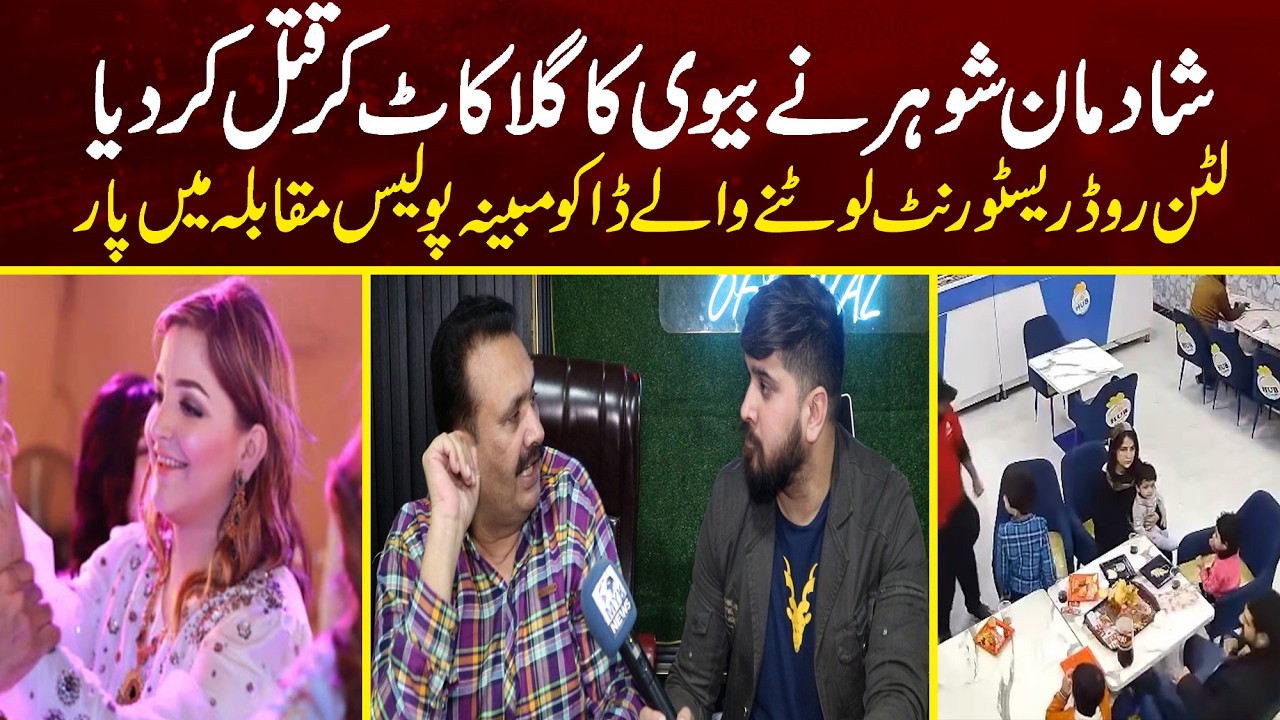 Shadman Lahore Main Sohar Ne Biwi Ka Gala Kat Dea - Liton Road Lahore Main Chori Ka Wakia