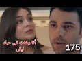 ليلى الحلقة 175 ليلى عاشت فترة صعبة بعد جيفان لكن جه الوقت اللى يعوضها ليلى الحلقة 175 ليلى عاشت فترة صعبة بعد جيفان لكن جه الوقت اللى يعوضها
