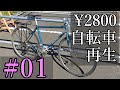 [#01] 2800円で買った自転車を再生する