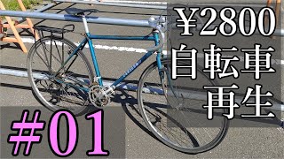 [#01] 2800円で買った自転車を再生する