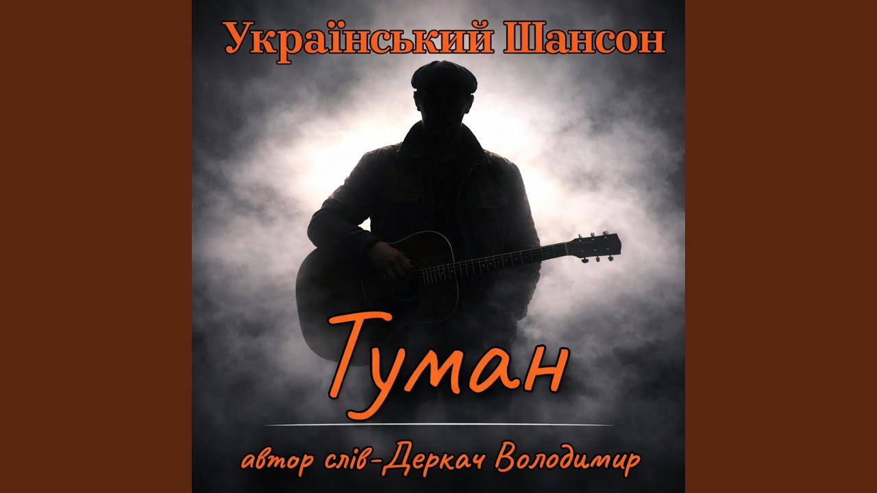 Туман...