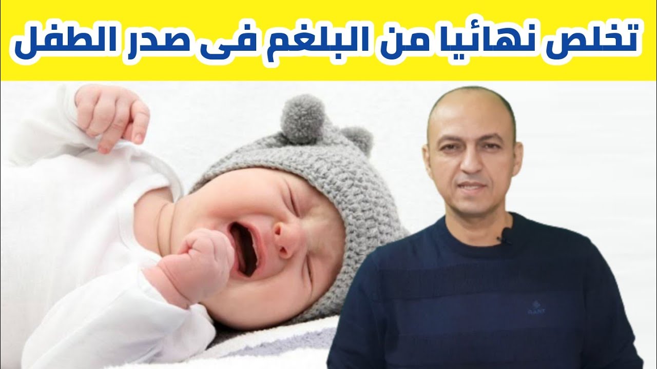 لو صدر طفلك مليان بلغم و نفسه متضايق يبقى لازم تتفرج على الفيديو - دكتور حاتم فاروق
