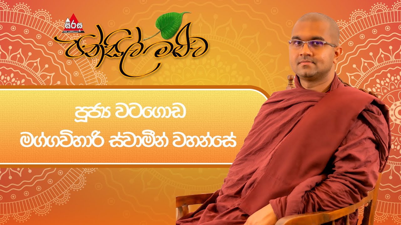 පූජ්‍ය වටගොඩ මග්ගවිහාරි ස්වාමීන් වහන්සේ සමඟ සිදුකළ පන්සිල් මළුව වැඩසටහන|Pansil Maluwa #sirasafm