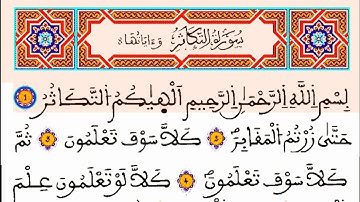سورة التكاثر مكتوبة: القارئ العيون الكوشي || المصحف المحمدي الشريف برواية ورش القرءان الكريم
