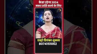 कैसा रहेगा वर्ष  2024 मकर राशि वालो के लिए