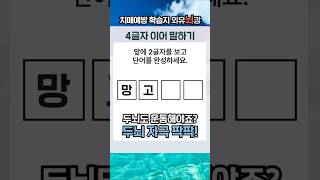 두뇌 운동 시작🤩 #두뇌트레이닝 #외유뇌강 #치매예방학습지 #두뇌훈련 #치매예방 #두뇌자극 #인지훈련 #두뇌운동 #단어퀴즈 #노인운동
