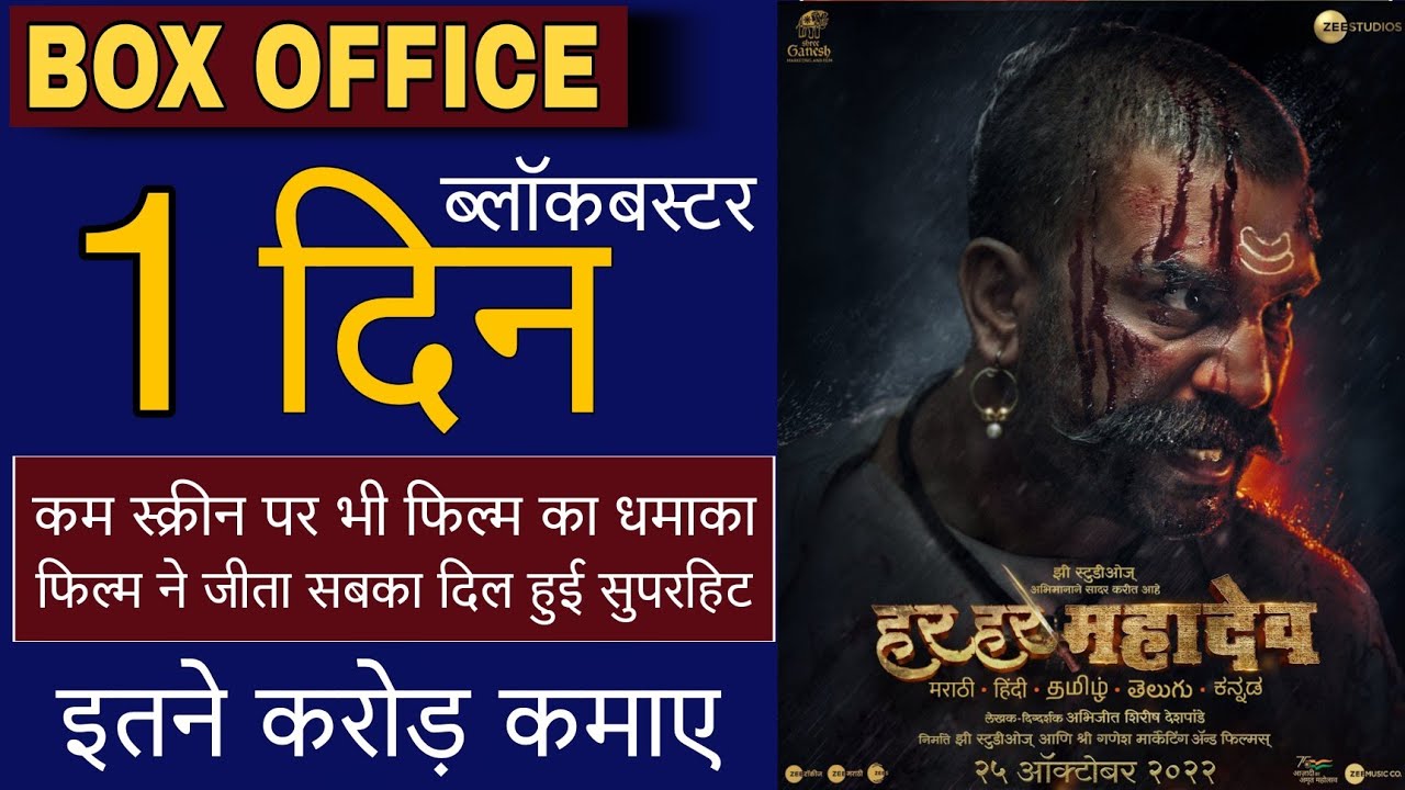Har Har Mahadev Movie Day 1 Collection, Har Har Mahadev Movie 1st Day Collection