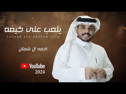 احمد ال شملان - يلعب على كيفه (حصريا) 2024