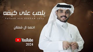 احمد ال شملان - يلعب على كيفه (حصريا) 2024 (Original)