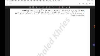 وحدة الطاقة الحركية و الشغل و القدرة  / سؤال 5.33