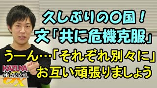 文さん｢共に克服し、未来志向！｣　･･･お､おう｢それぞれ別々に｣お互い頑張りましょう！久しぶりの〇国ネタ