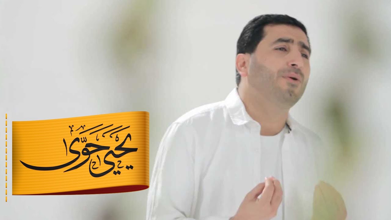 أيها الإنسان | يحيى حوى - YouTube