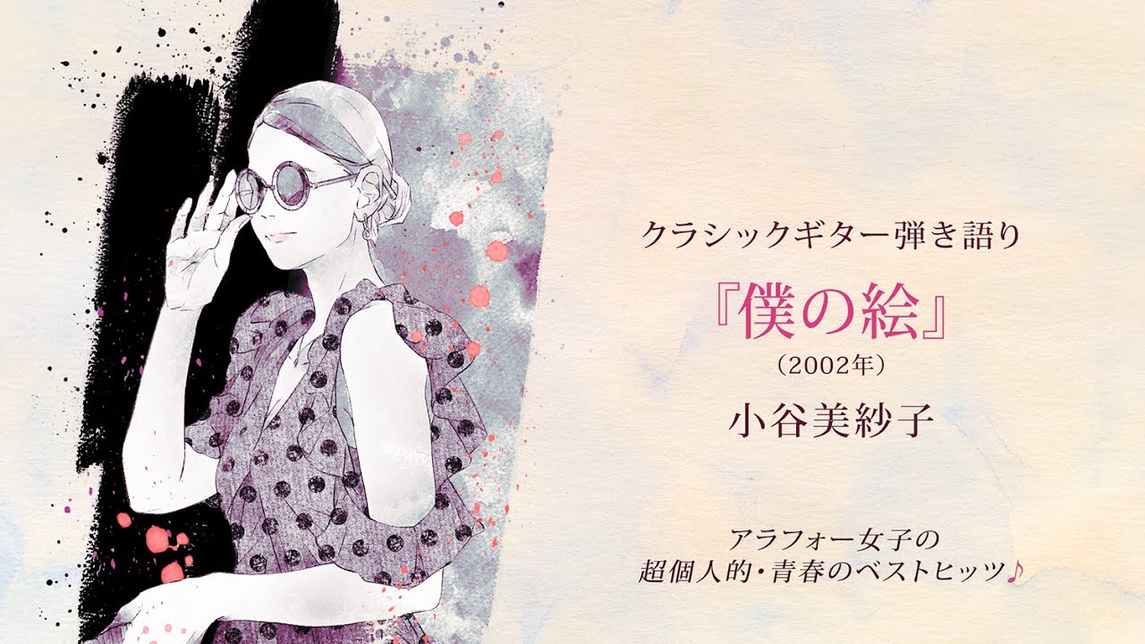 YouTubeで【クラシックギター弾き語り】小谷美紗子/僕の絵を視聴 YouTubeで【クラシックギター弾き語り】小谷美紗子/僕の絵を視聴
