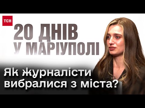 Василиса Степаненко, продюсерка "20 днів в Маріуполі": "Я думала це остання ніч в моєму житті"