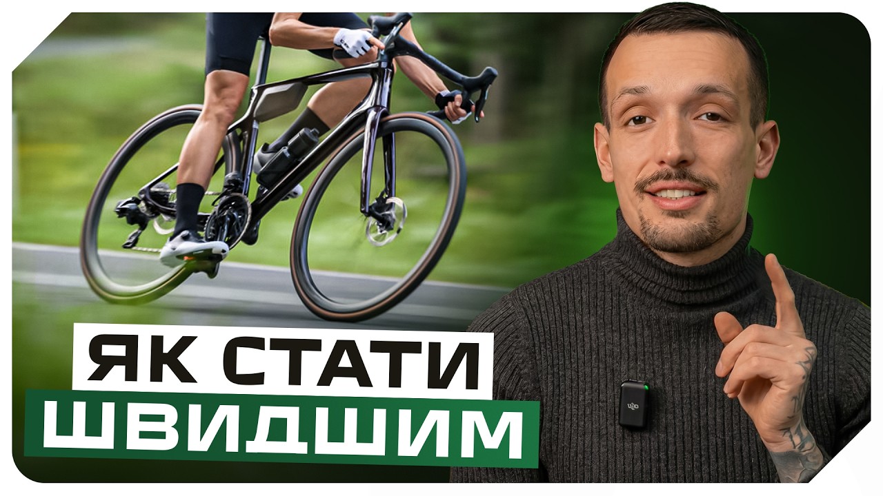 Я хотів би знати це раніше: правило 1% у велоспорті