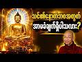 ဘဝကူးကောင်းဖို့ ဘာတွေပြင်ဆင်ထားပြီလဲ? (နောင်ဘဝအတွက် အာမခံချက်) #dhamma #buddha