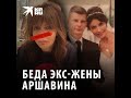 Беда экс-жены Аршавина Алисы Казьминой