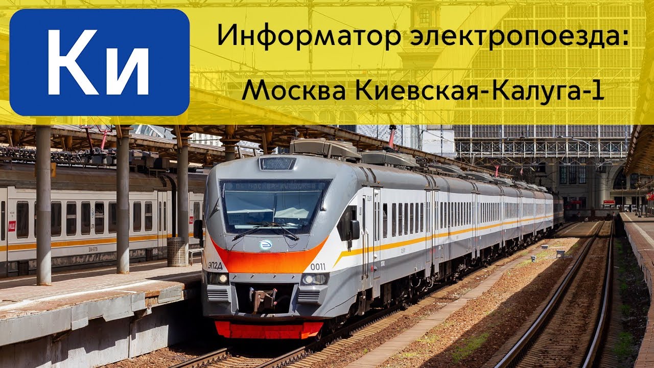 Информатор: Москва Киевская-Калуга-1 УПУ/МЦД/ЦППК САМЫЙ НОВЫЙ