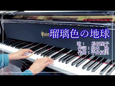 「瑠璃色の地球」☆オンラインで学ぶピアノ