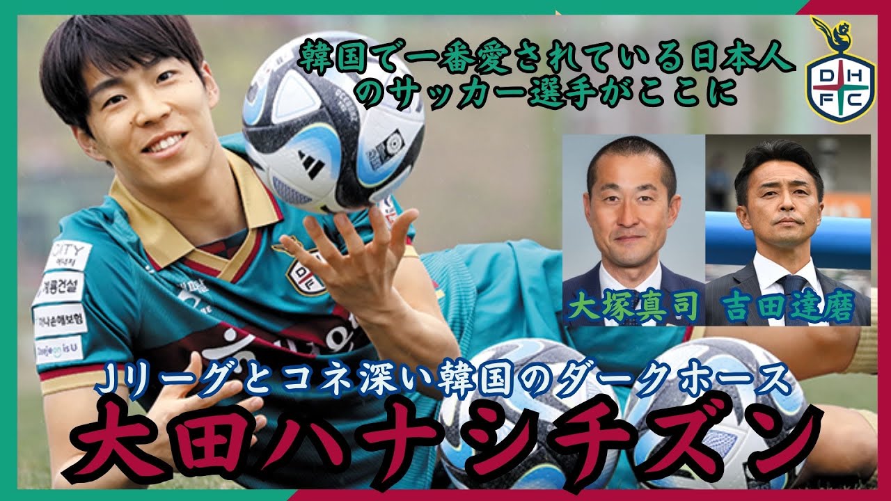 韓国に日本人のサッカー指導者ラッシュを呼び起こした韓国のサッカーチーム　大田ハナシチズンはどんなチーム？