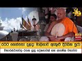රටට සෙත්පතා දළදා මාලිගාව ඇතුළු දිවයින පුරා විහාරස්ථානවල රතන සූත්‍ර දේශනාවක් සහ ආගමික වතාවත්