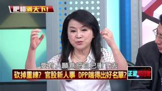 20160627正晶限時批》P3新政府醞釀中！官股企業新人事　DPP端得出好名單？