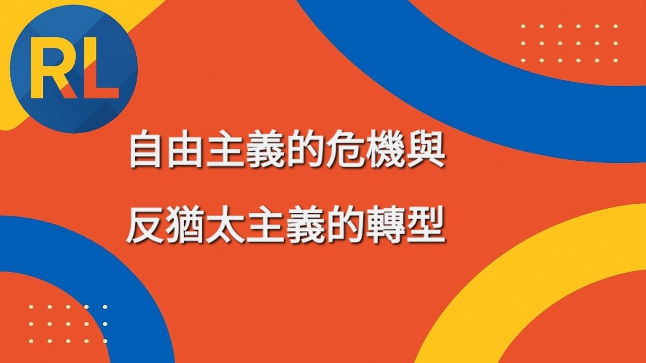 自由主義的危機與反猶太主義的轉型