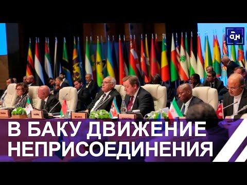 Движение неприсоединения в Баку: что за оно и что там обсуждали? Панорама