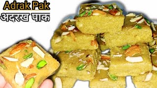 अदरख की बर्फी -सर्दी, खाँसी, खराश से बचने के लिए।Ale Pak Recipe|Adrak Pak Recipe|Ginger Barfi Recipe